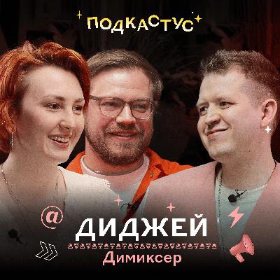 Диджей Димиксер о секретах создания электронной музыки