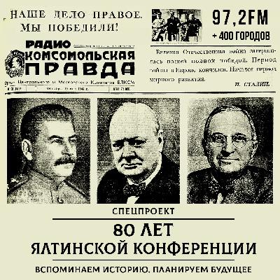 80 лет Ялтинской конференции. Вспоминаем историю. Планируем будущее