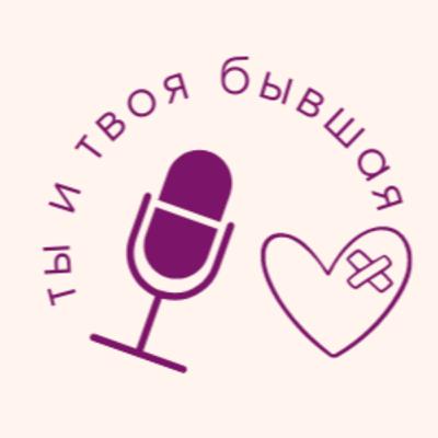 Выпуск №1. Что делать, если от вас ушла женщина?