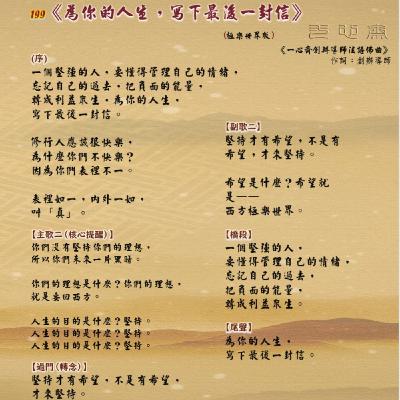 《為你的人生，寫下最後一封信》 佛曲199