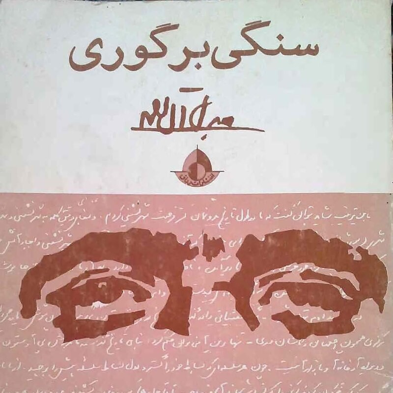 سنگی بَر گوری  بقلم جلال آل احمد