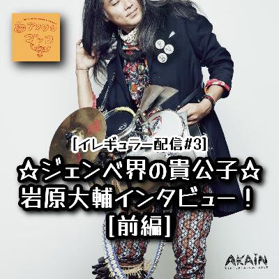 [イレギュラー配信#3]ジェンベ界の貴公子❤︎岩原大輔インタビュー！