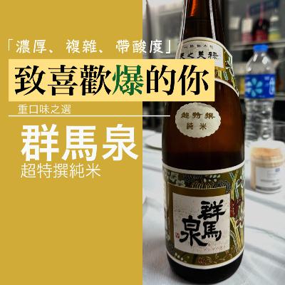 022 群馬泉 超特撰純米：重口味清酒愛好者的心頭好