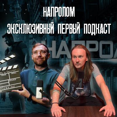 Напролом: эксклюзивный первый подкаст