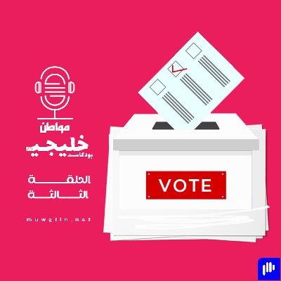 ما الذي يمنع دول الخليج من الوصول للديمقراطية؟