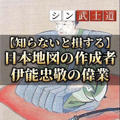 【知らないと損する】日本地図の作成者 伊能忠敬の偉業 【知らないと損する】日本地図の作成者 伊能忠敬の偉業