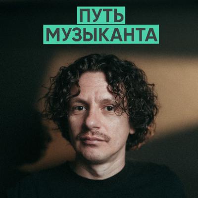 167 – Как найти и не потерять себя в музыке (Денис Бурашников / DenDerty)