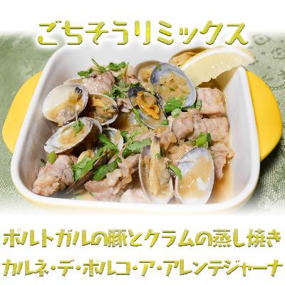 第3回 後編 ポルトガルの豚肉とクラムの蒸し焼き「カルネ・デ・ポルコ・ア・アレンテジャーナ」