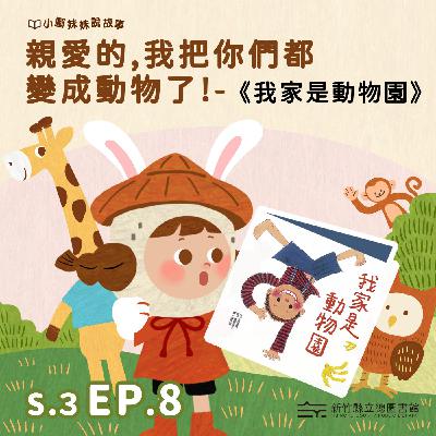 親愛的，我把你們都變成動物了