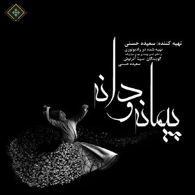 رادیولوزی - پیمانه و دانه - حکایت پادشاده و کنیزک رادیولوزی - پیمانه و دانه - حکایت پادشاده و کنیزک