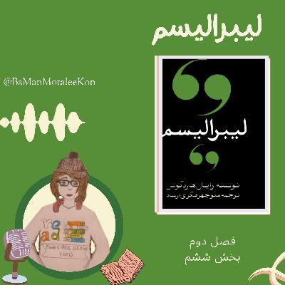 قسمت۱۴ لیبرالیسم کلاسیک: توجیه نابرابری‌های اجتماعی | کتاب صوتی لیبرالیسم به زبان ساده