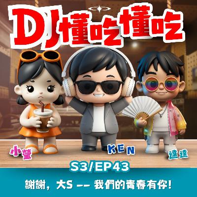 S3 EP.43 謝謝,大S——我們的青春有你 S3 EP.43 謝謝,大S——我們的青春有你