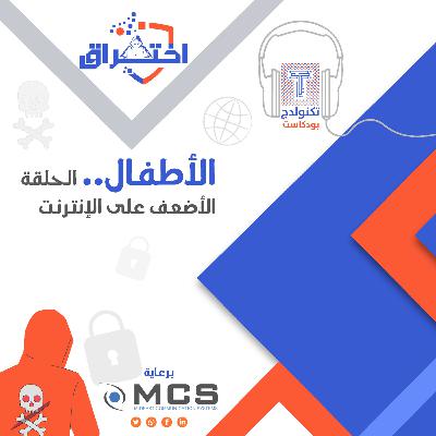 الأطفال.. الحلقة الأضعف على الإنترنت