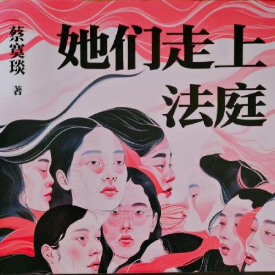 EP.13控诉“好丈夫”的妻子——《她们走上法庭》故事分享