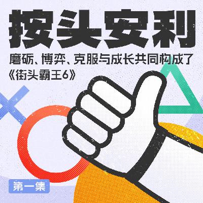 按头安利 第一集 | 磨砺、博弈、克服与成长共同构成了《街头霸王6》 按头安利 第一集 | 磨砺、博弈、克服与成长共同构成了《街头霸王6》