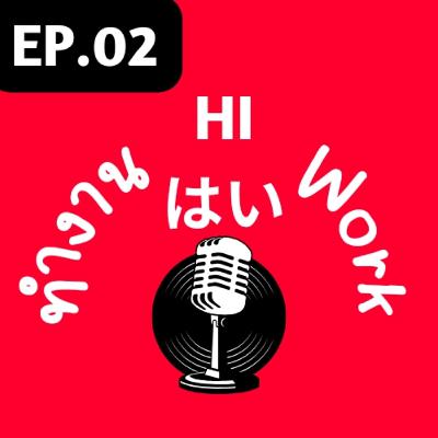 EP.02-การลางาน EP.02-การลางาน