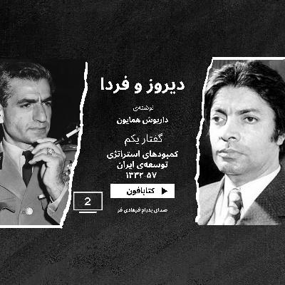 کتاب صوتی دیروز و فردا/داریوش همایون/ گفتار اول بخش دوم