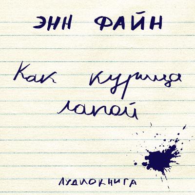 Аудиокнига Э. Файн "Как курица Лапой" Аудиокнига Э. Файн "Как курица Лапой"