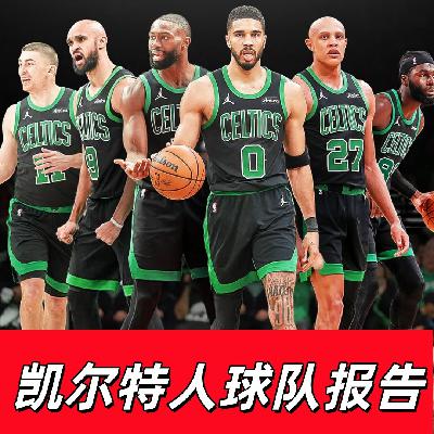 【猴子说球】685球队报告：假摆烂真争冠的凯尔特人