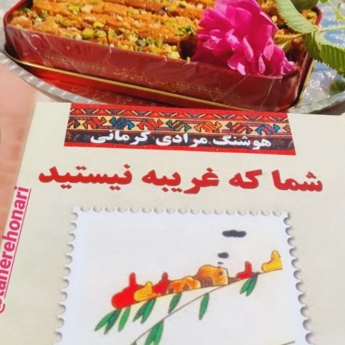 شما که غریبه نیستید