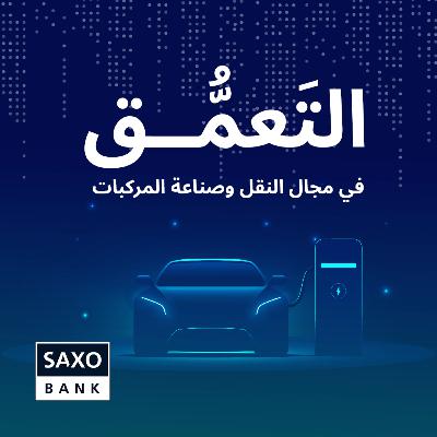 التعَمُّق في مجال النقل وصناعة المركبات التعَمُّق في مجال النقل وصناعة المركبات