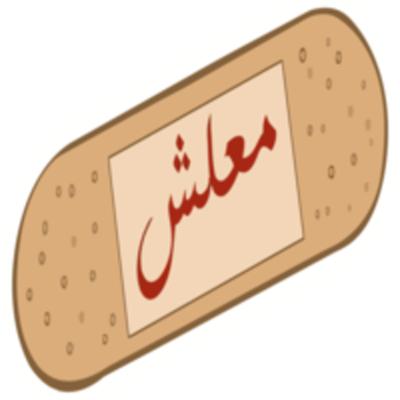 الحلقة 17 - ليه كلمه معلش مبقتش بتريح