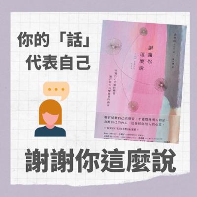 陪你讀書|做自己,從說出自己的話開始《謝謝你這麼說》 陪你讀書|做自己,從說出自己的話開始《謝謝你這麼說》