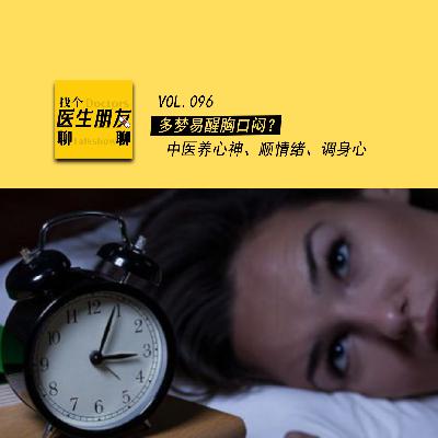 VOL.096多梦易醒胸口闷？中医养心神、顺情绪、调身心！