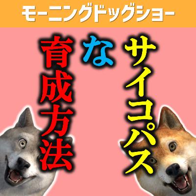 【拝聴注意】サイコパスが行う人材育成方法をお伝えします