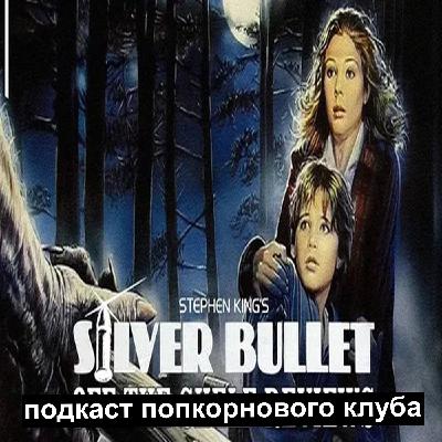 Серебряная пуля - Попкорновый клуб