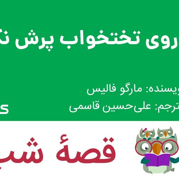 داستان روی تخت‌خواب پرش نکن