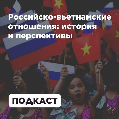 Российско-вьетнамские отношения: история и перспективы