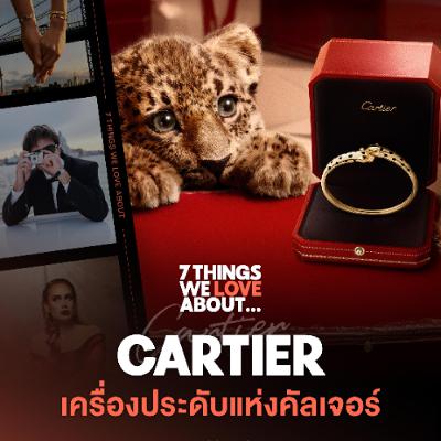 7 Things We Love About…EP.79 Cartier สร้างแบรนด์เครื่องประดับและนาฬิกาด้วยพลังแห่งวัฒนธรรมได้อย่างไร 7 Things We Love About…EP.79 Cartier สร้างแบรนด์เครื่องประดับและนาฬิกาด้วยพลังแห่งวัฒนธรรมได้อย่างไร