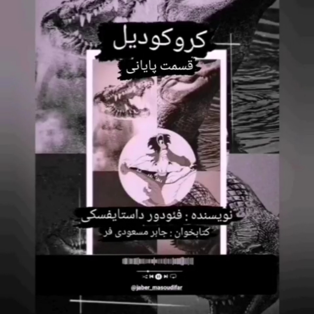 داستان کروکودیل اثر فئودور داستایفسکی قسمت پایانی