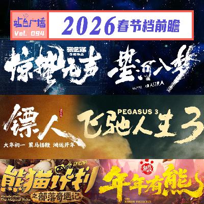 Vol.94 2026春节档新片哪家强？听完购票不迷茫