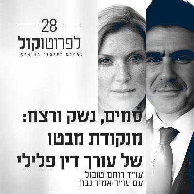 פרק 28 - סמים, נשק ורצח: מנקודת מבטו של עורך דין פלילי עם עו״ד אמיר נבון