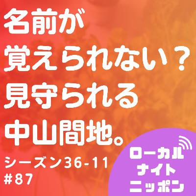 #87 名前が覚えられない？見守られてる中山間地トーク！〜シーズン36-11〜