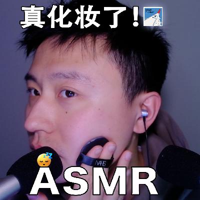 [ASMR-实验系列] 第一次自己化妆！！