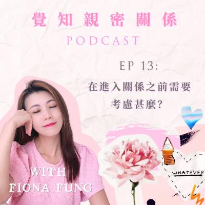 EP13: 在進入關係之前需要 考慮甚麼? EP13: 在進入關係之前需要 考慮甚麼?