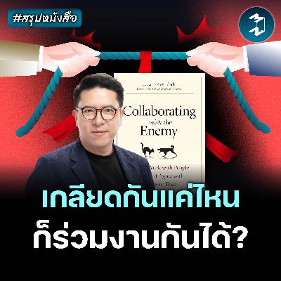 วิธีเกลียดเพื่อนร่วมงาน แบบมืออาชีพ #สรุปหนังสือ | MM EP.2607
