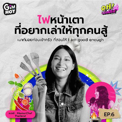 ไฟหน้าเตาที่อยากเล่าให้ทุกคนสู้ - เบลล์ MasterChef Thailand | OH! เมื่อมีไฟ EP. 6