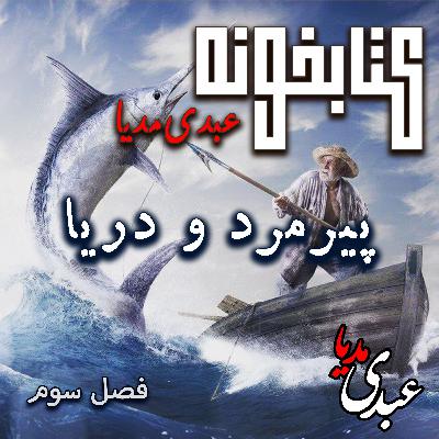 کتابخونه عبدی‌مدیا | کتاب پیرمرد و دریا | فصل پایانی | پیروزی در سکوت اقیانوس