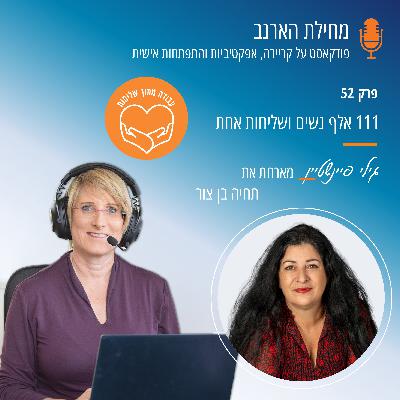 פרק מס' 52 - "עבודה מתוך שליחות"- עם תחיה בן צור- 111 אלף נשים ושליחות אחת