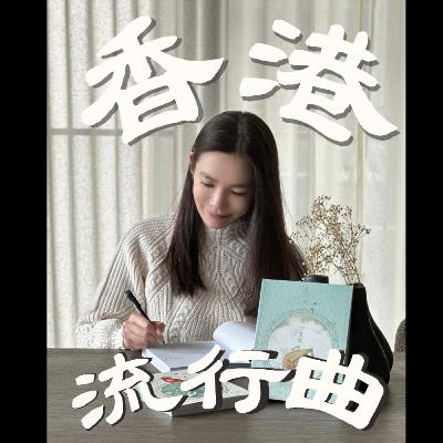 星逢播客 第46集｜拼命無恙新詮釋｜填詞人系列｜彩蛋🥚