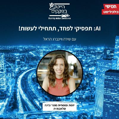 בינה מלאכותית: תפסיקי לפחד, תתחילי לעשות!