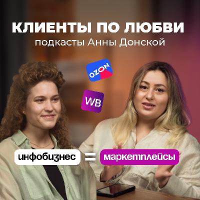#9. Инфобизнес и маркетплейсы — что общего?