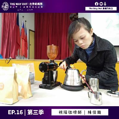 《The Way Out : 左手的視界》Season3-EP16 視障咖啡師 林佳箴