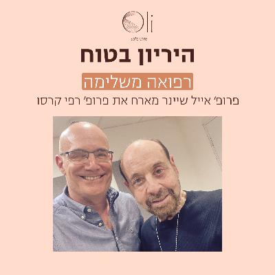 פרק 82- רפואה משלימה עם פרופ׳ רפי קרסו פרק 82- רפואה משלימה עם פרופ׳ רפי קרסו