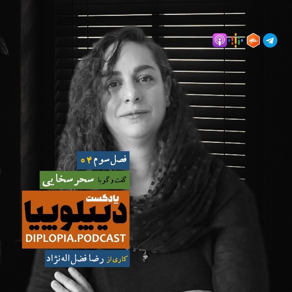 فصل سوم | شماره چهار | سحر سخایی