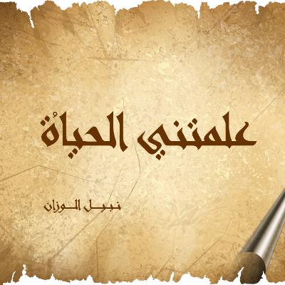 علمتني الحياة - Life Taught me